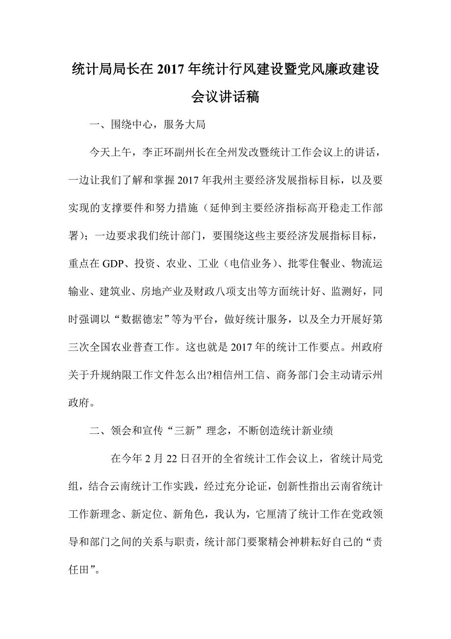 统计局局长在2017年统计行风建设暨党风廉政建设会议讲话稿_第1页