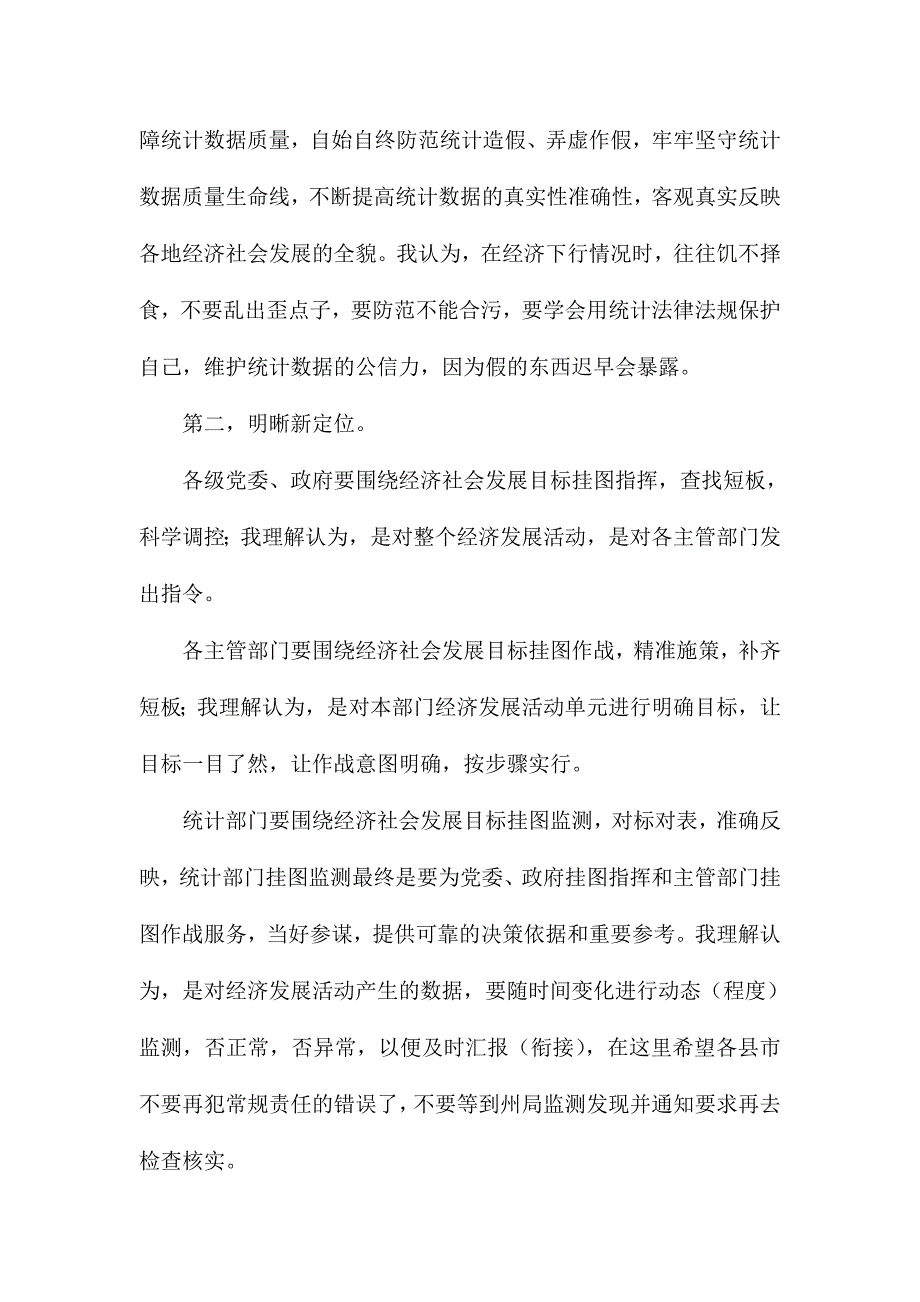 统计局局长在2017年统计行风建设暨党风廉政建设会议讲话稿_第3页