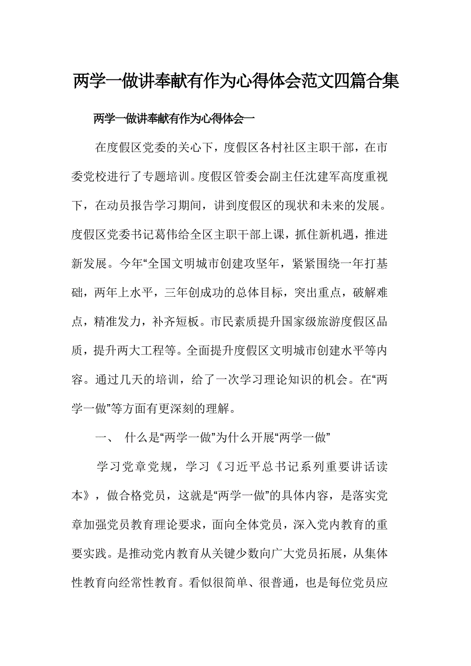 两学一做讲奉献有作为心得体会范文四篇合集_第1页