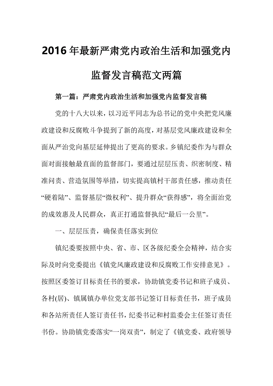 2016年最新严肃党内政治生活和加强党内监督发言稿范文两篇_第1页