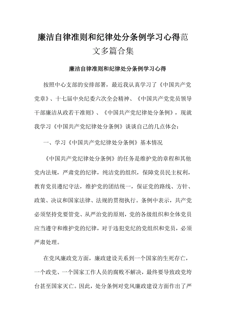 廉洁自律准则和纪律处分条例学习心得范文多篇合集_第1页