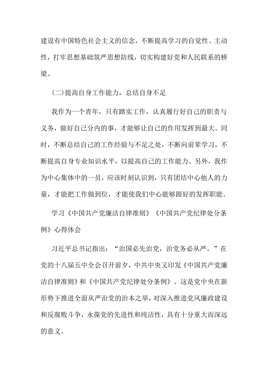 廉洁自律准则和纪律处分条例学习心得范文多篇合集_第3页