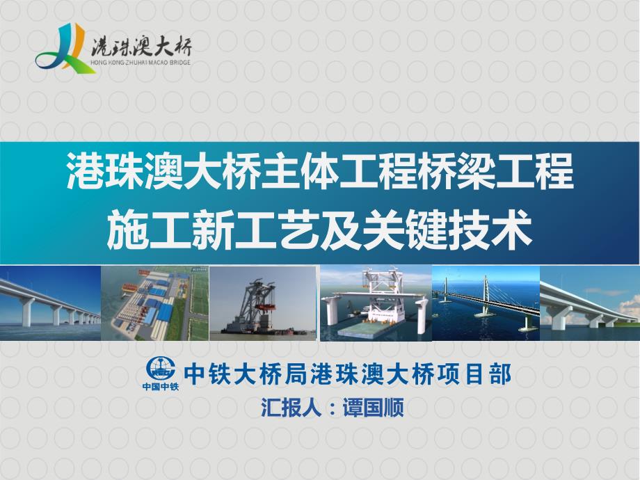 港珠澳大桥施工技术研讨会(中铁大桥局)_第1页