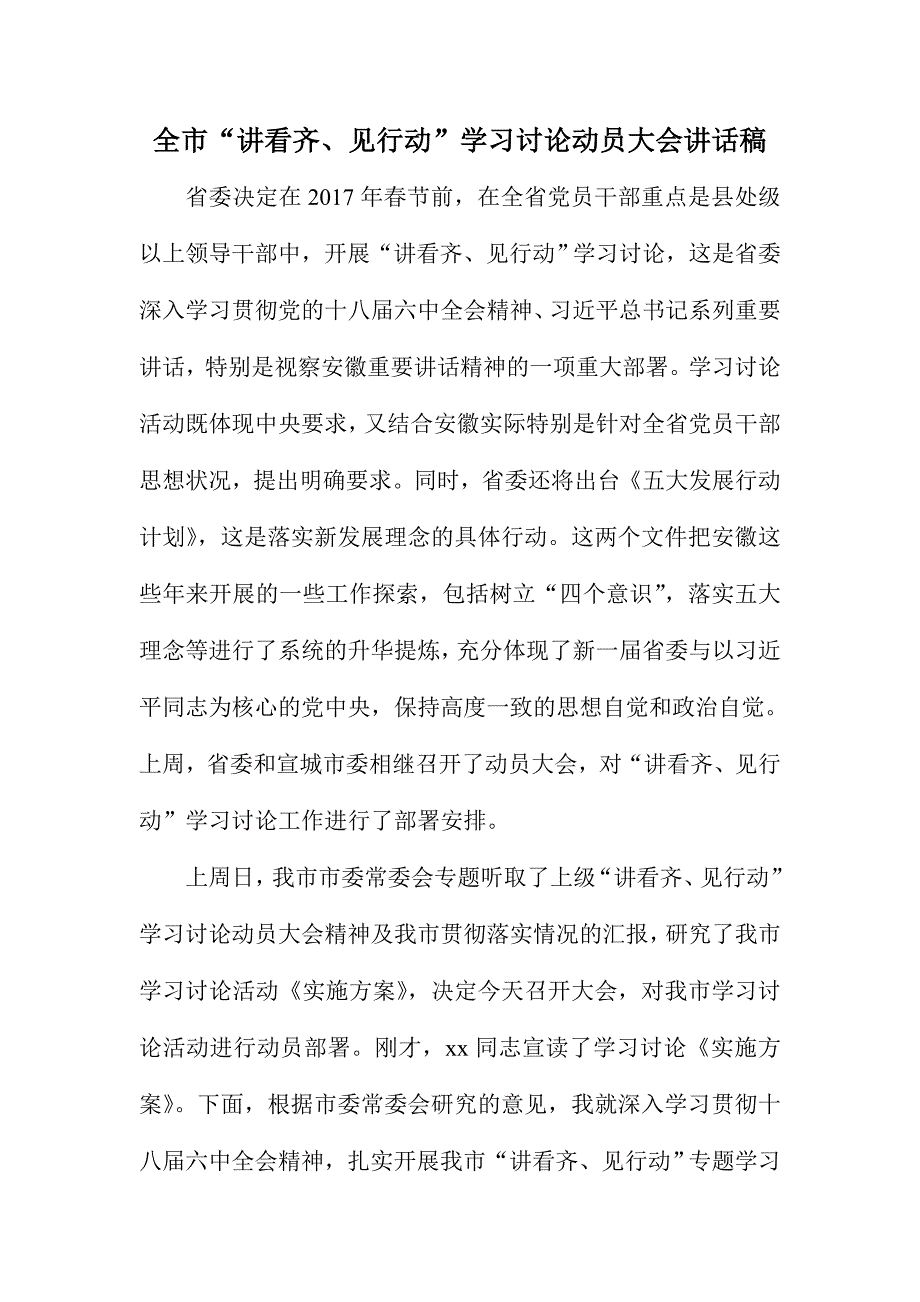 全市“讲看齐、见行动”学习讨论动员大会讲话稿_第1页