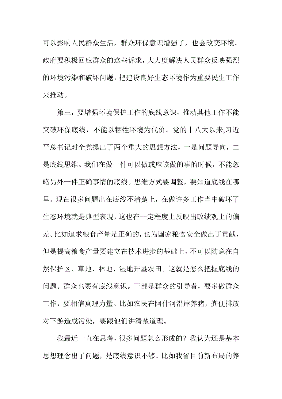 中央环境保护督察意见整改工作会议讲话稿范文_第4页