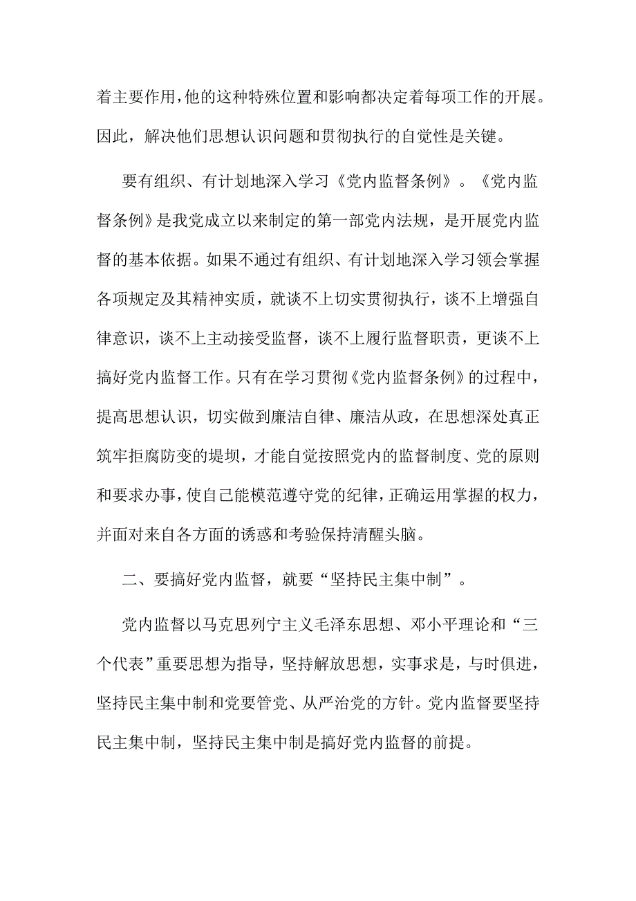 2016党内监督条例心得体会范文多篇合集_第2页