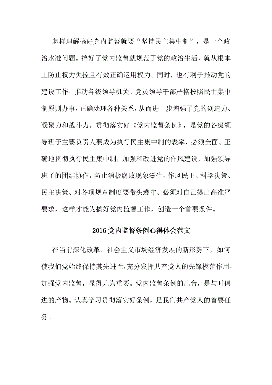 2016党内监督条例心得体会范文多篇合集_第3页