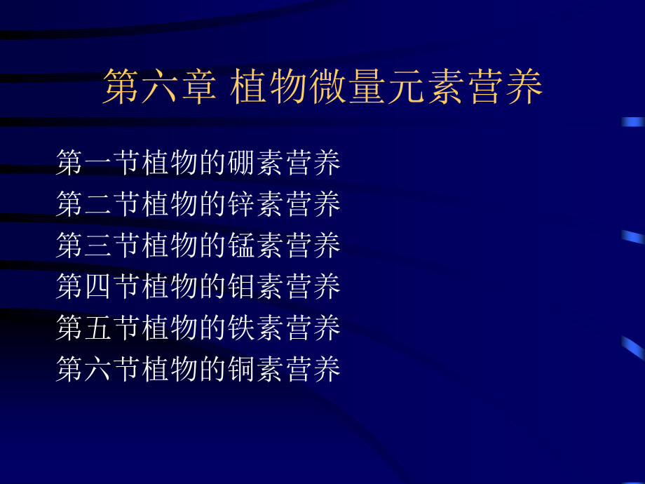 第六章 植物微量元素营养_第1页