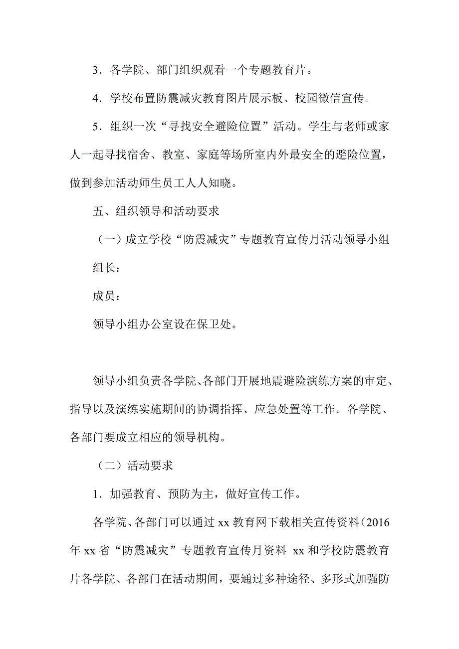 2016年“防震减灾”专题教育宣传月活动方案_第2页