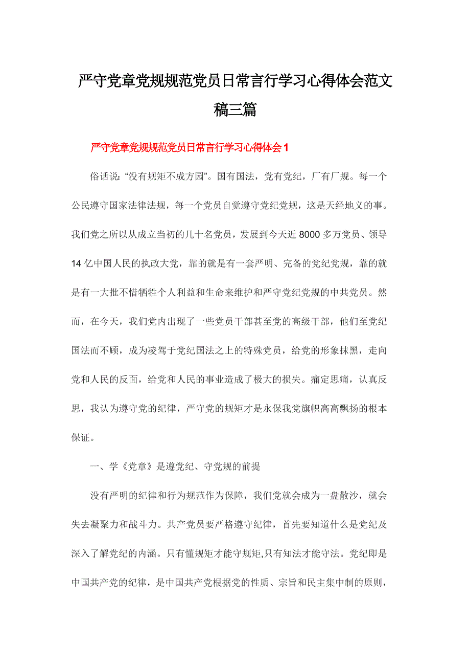 严守党章党规规范党员日常言行学习心得体会范文稿三篇_第1页