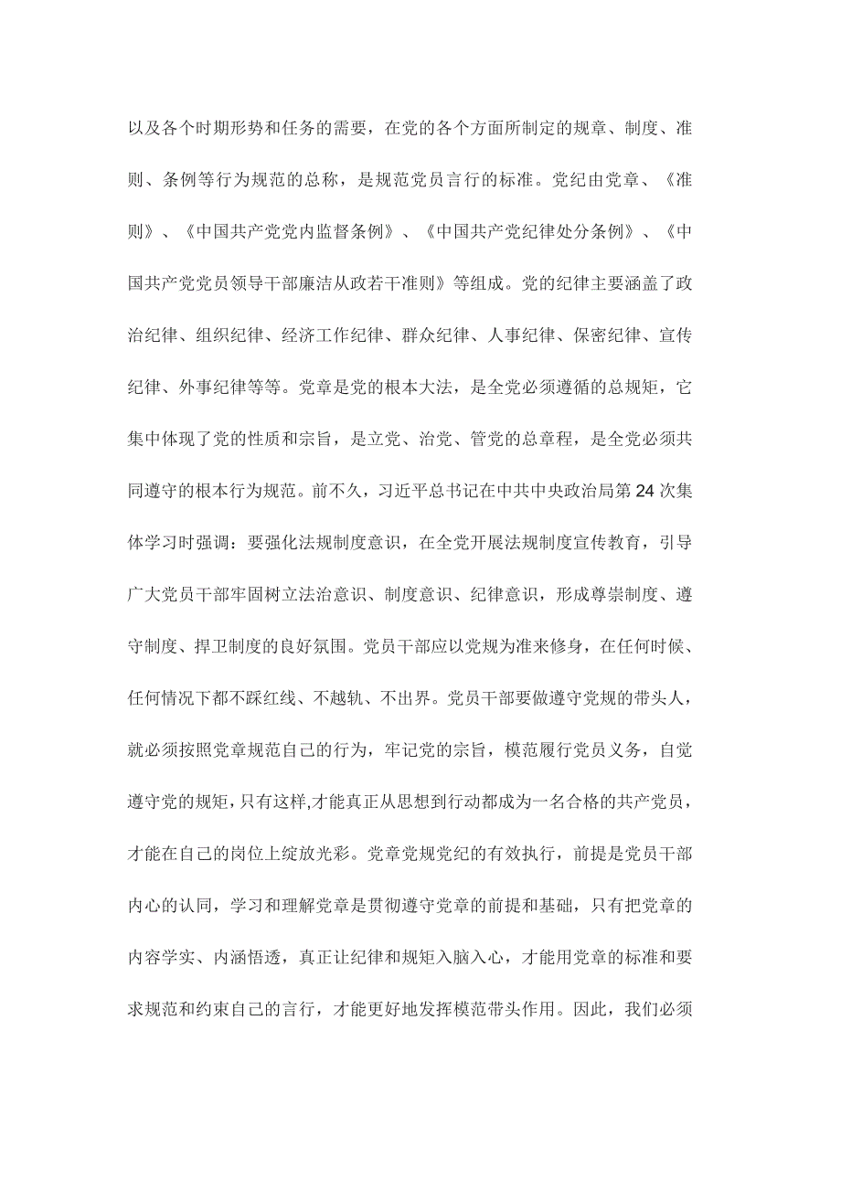 严守党章党规规范党员日常言行学习心得体会范文稿三篇_第2页