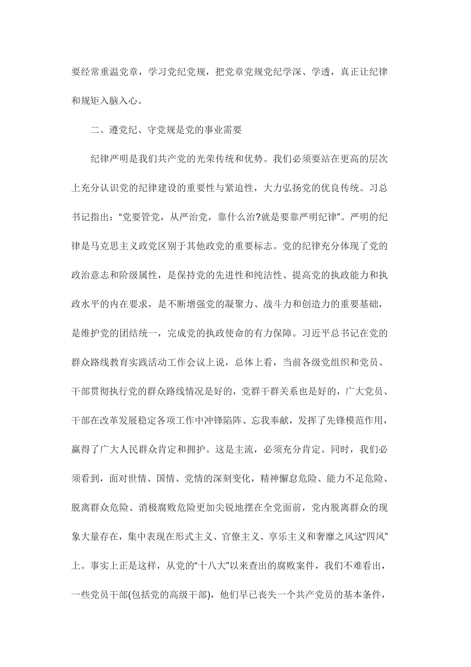 严守党章党规规范党员日常言行学习心得体会范文稿三篇_第3页