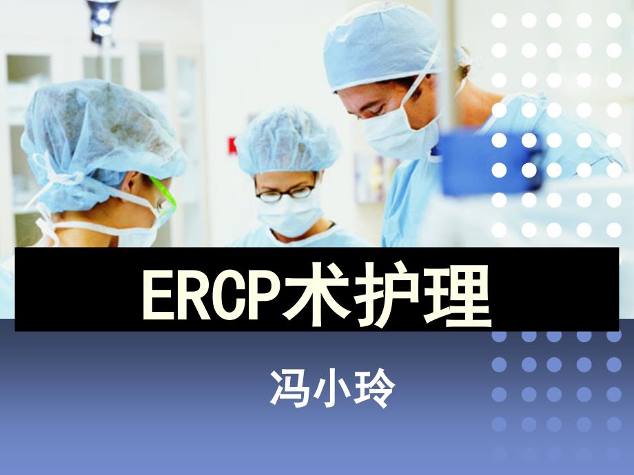 ERCP术后护理(1)_第1页