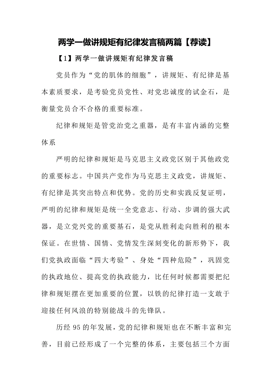 两学一做讲规矩有纪律发言稿两篇_第1页