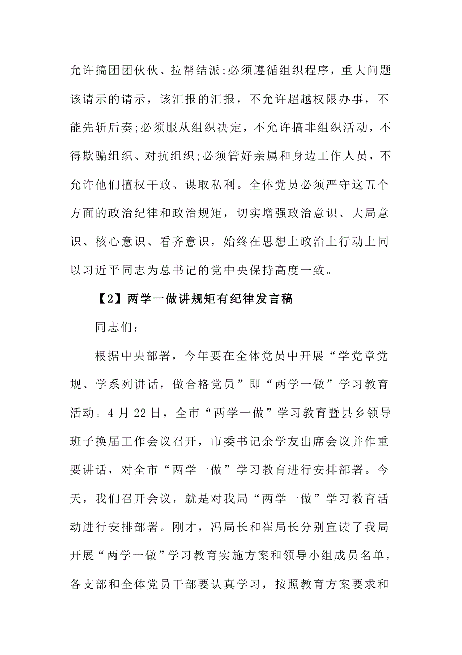 两学一做讲规矩有纪律发言稿两篇_第4页