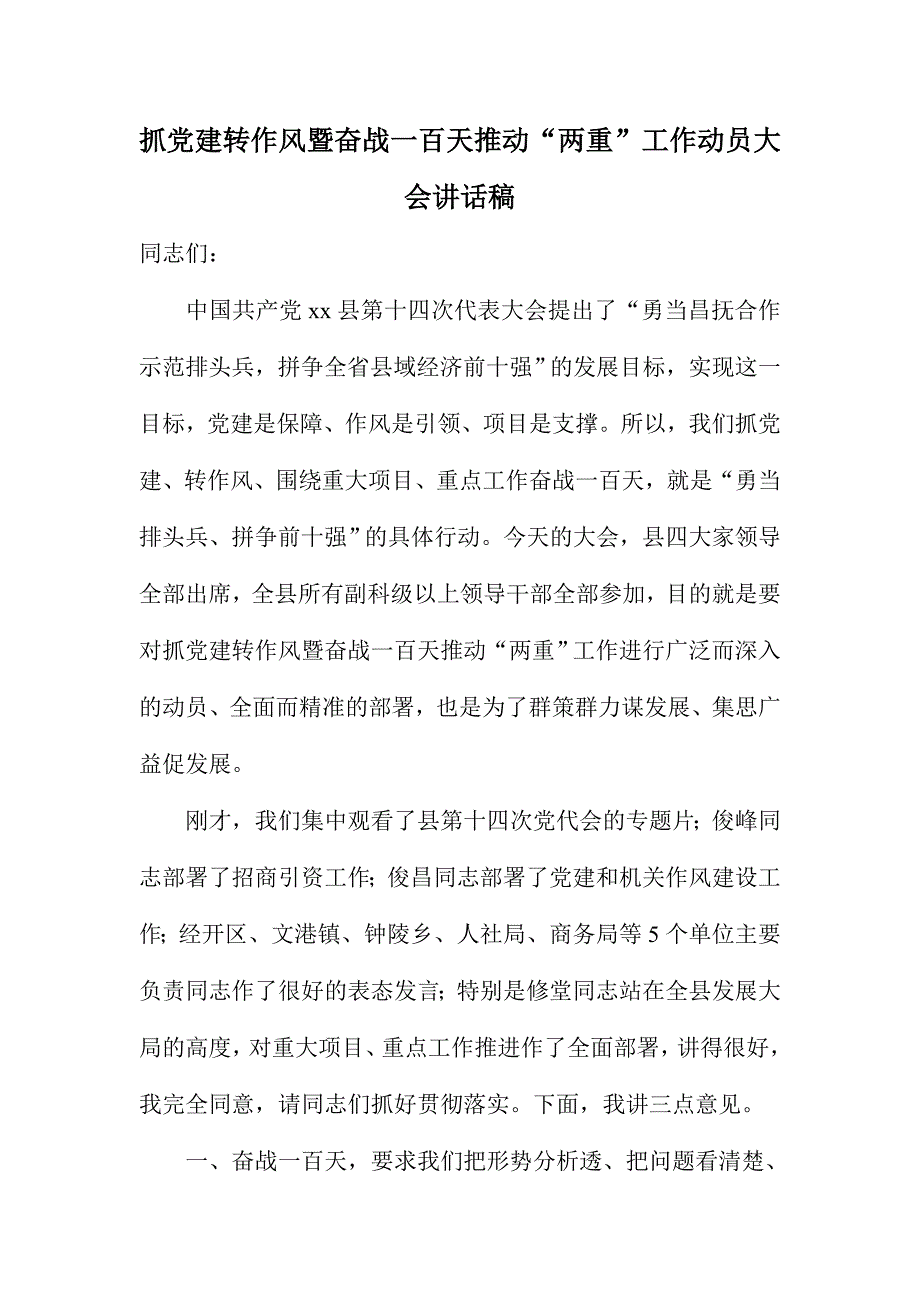 抓党建转作风暨奋战一百天推动“两重”工作动员大会讲话稿_第1页