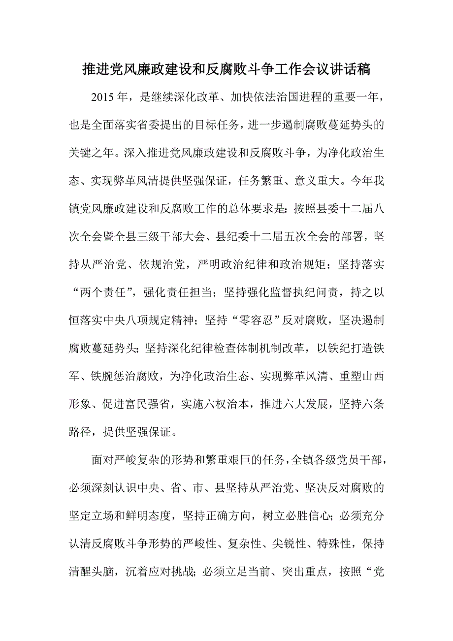 推进党风廉政建设和反腐败斗争工作会议讲话稿_第1页