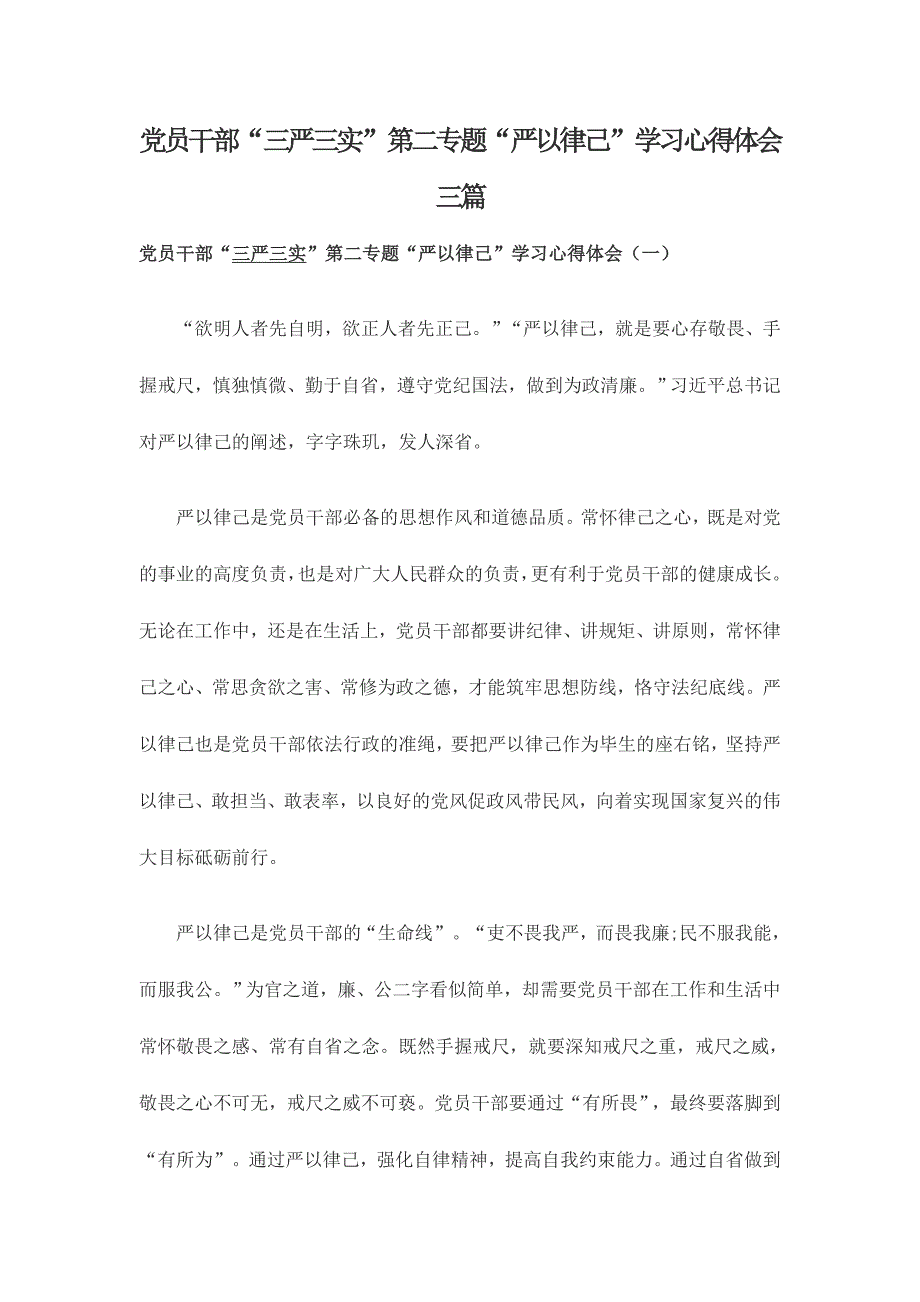 党员干部“三严三实”第二专题“严以律己”学习心得体会三篇_第1页