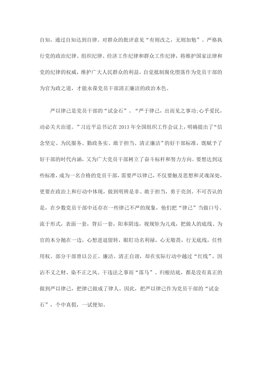 党员干部“三严三实”第二专题“严以律己”学习心得体会三篇_第2页