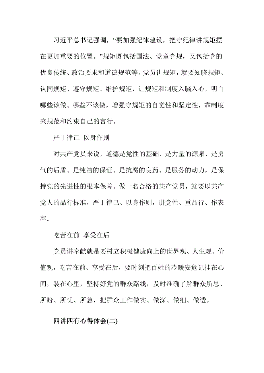 2016做合格党员学习四讲四有心得体会简稿范文两篇_第2页