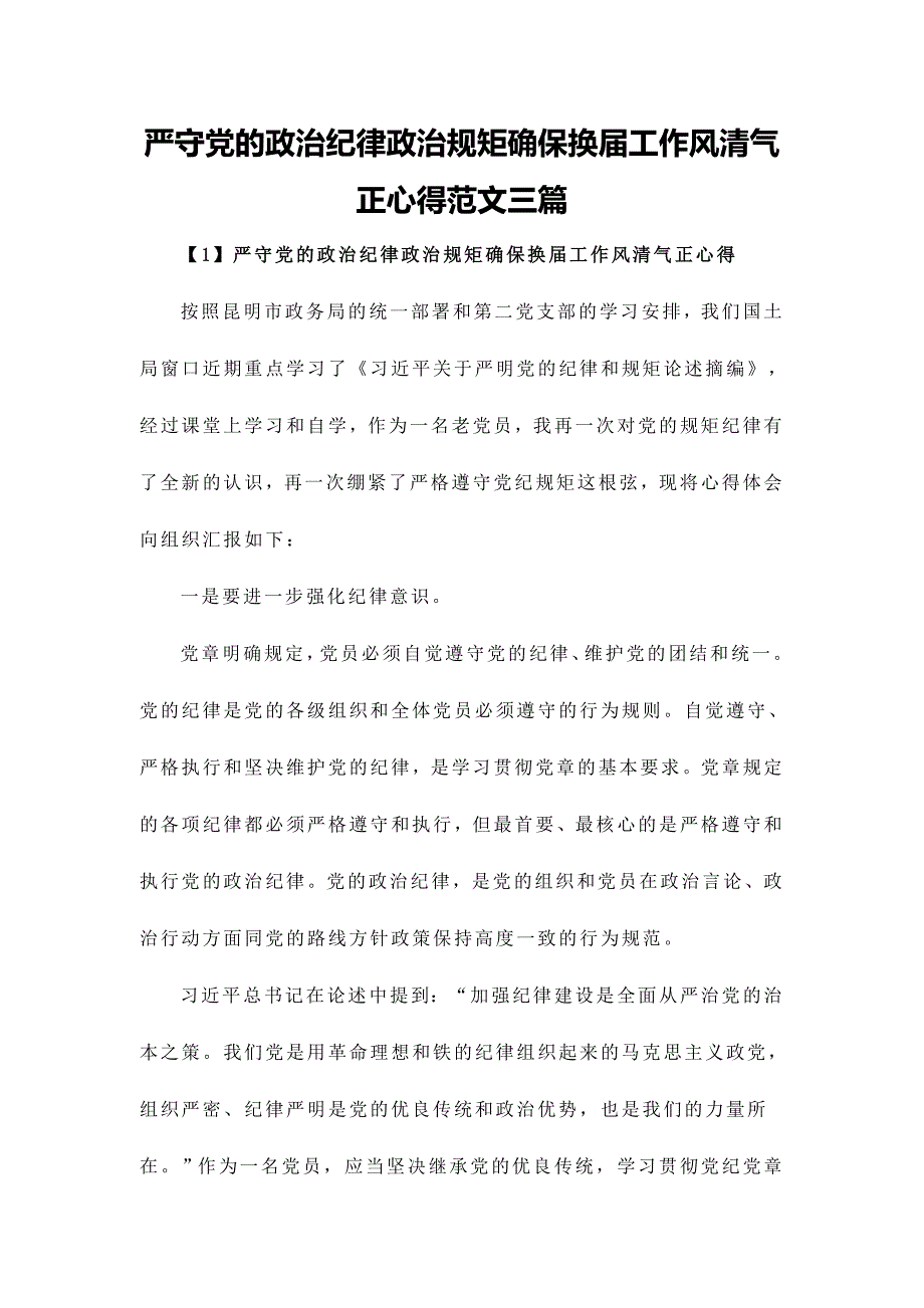 严守党的政治纪律政治规矩确保换届工作风清气正心得范文三篇_第1页