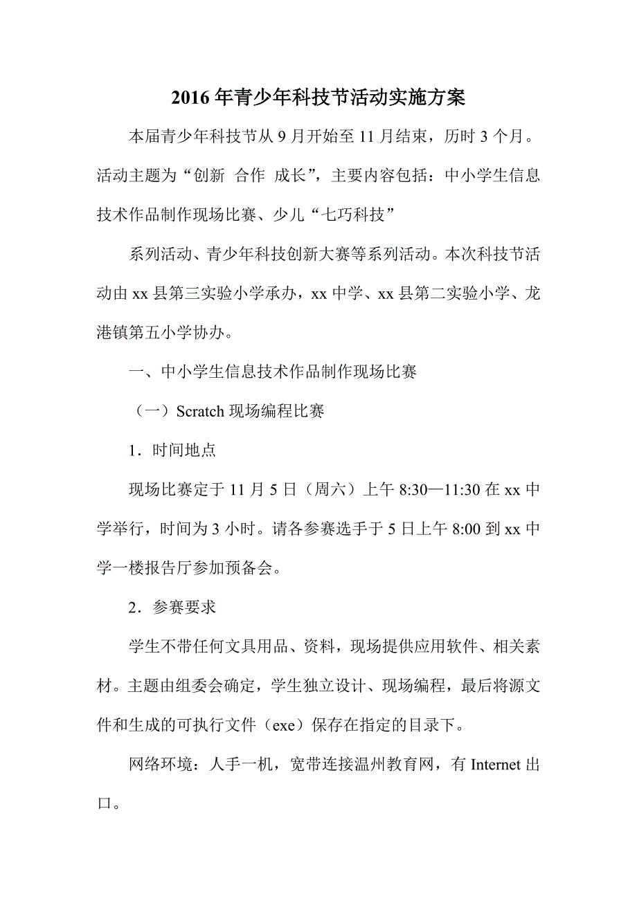 2016年青少年科技节活动实施方案_第1页