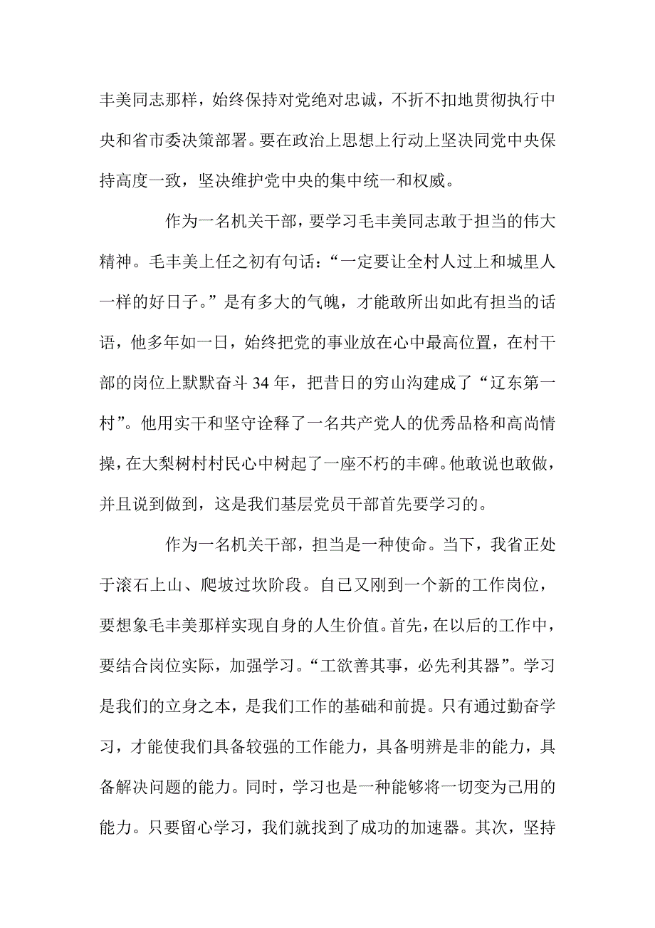 学习毛丰美先进事迹心得体会：立足本职 克已奉公 争做新时期的人民好公仆_第2页