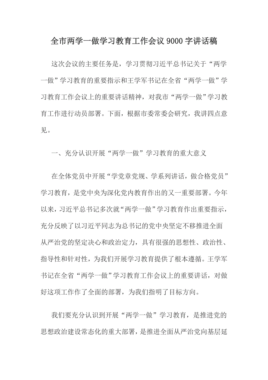 全市两学一做学习教育工作会议9000字讲话稿_第1页