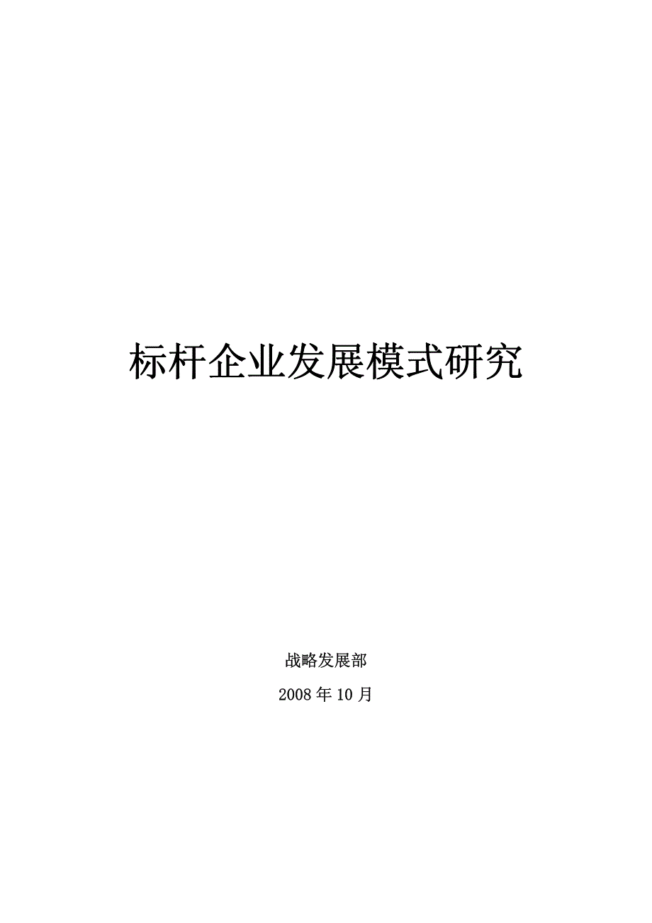 2008年房地产标杆企业发展模式研究-56页_第1页