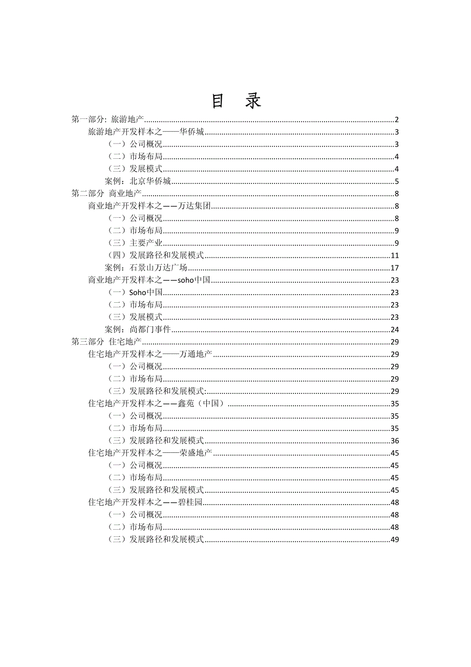 2008年房地产标杆企业发展模式研究-56页_第2页