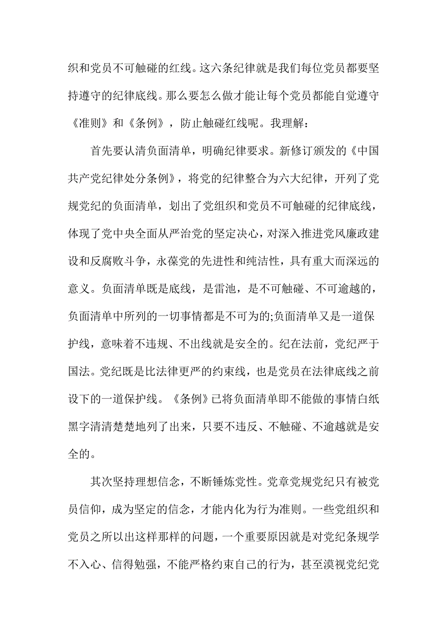 2016年基层党员坚持纪律底线树立清风正气发言稿三篇_第4页