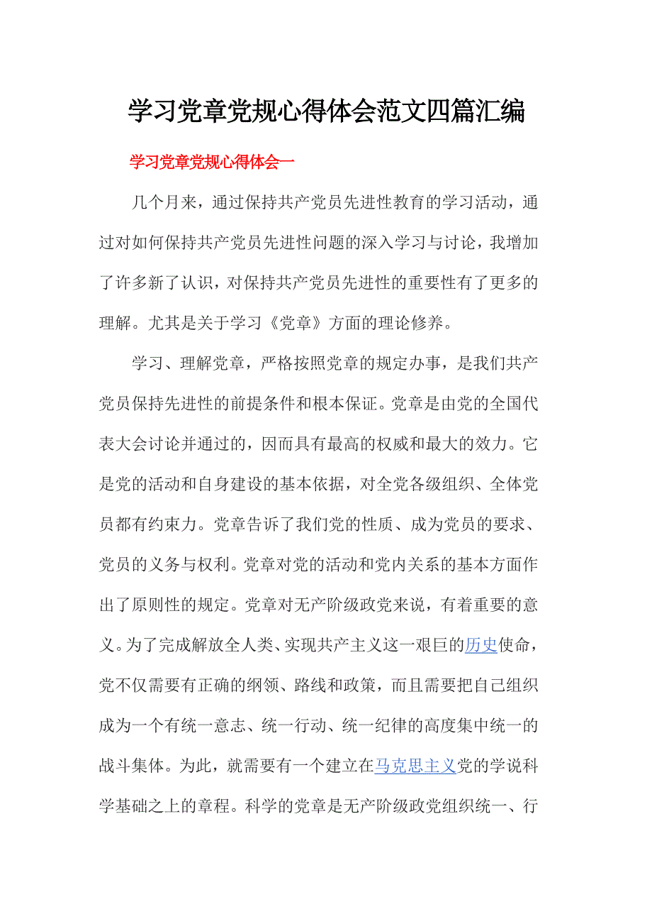 学习党章党规心得体会范文四篇汇编_第1页