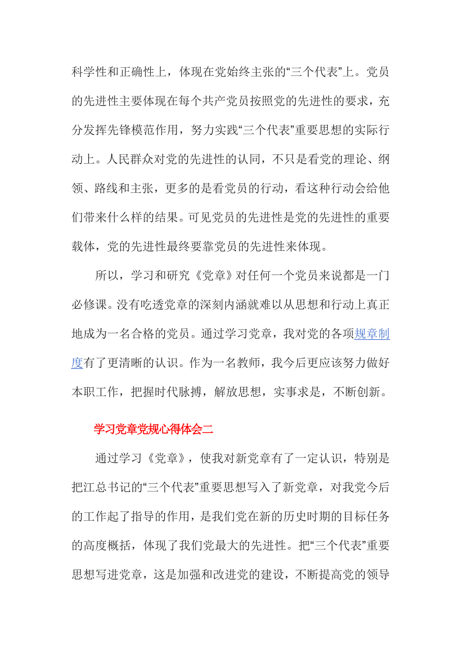 学习党章党规心得体会范文四篇汇编_第3页