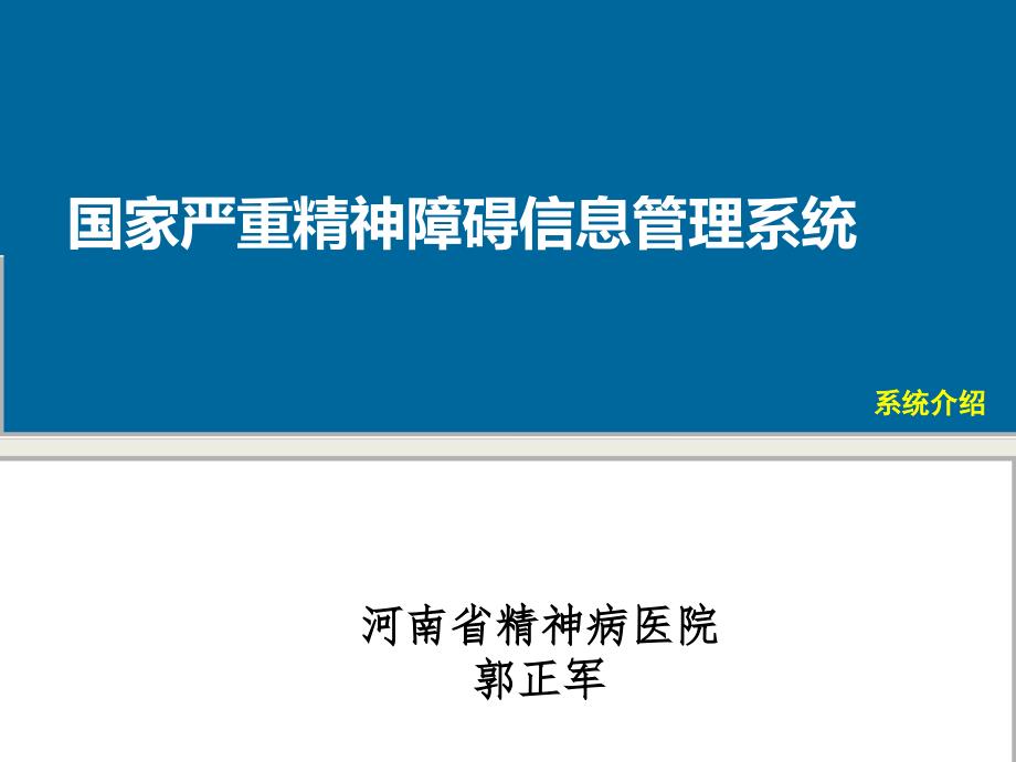 国家严重精神障碍信息管理系统介绍河南_第1页