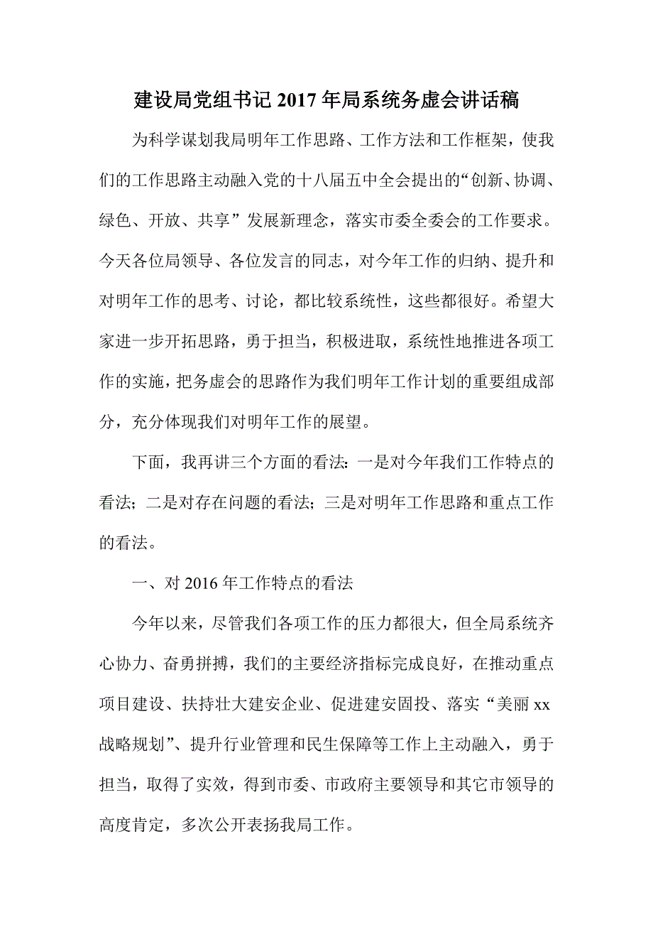 建设局党组书记2017年局系统务虚会讲话稿_第1页