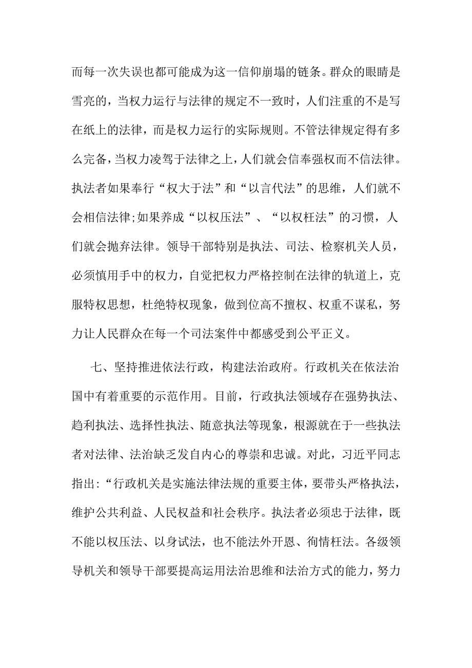 十八届六次会议精神心得体会范文4篇合集_第5页