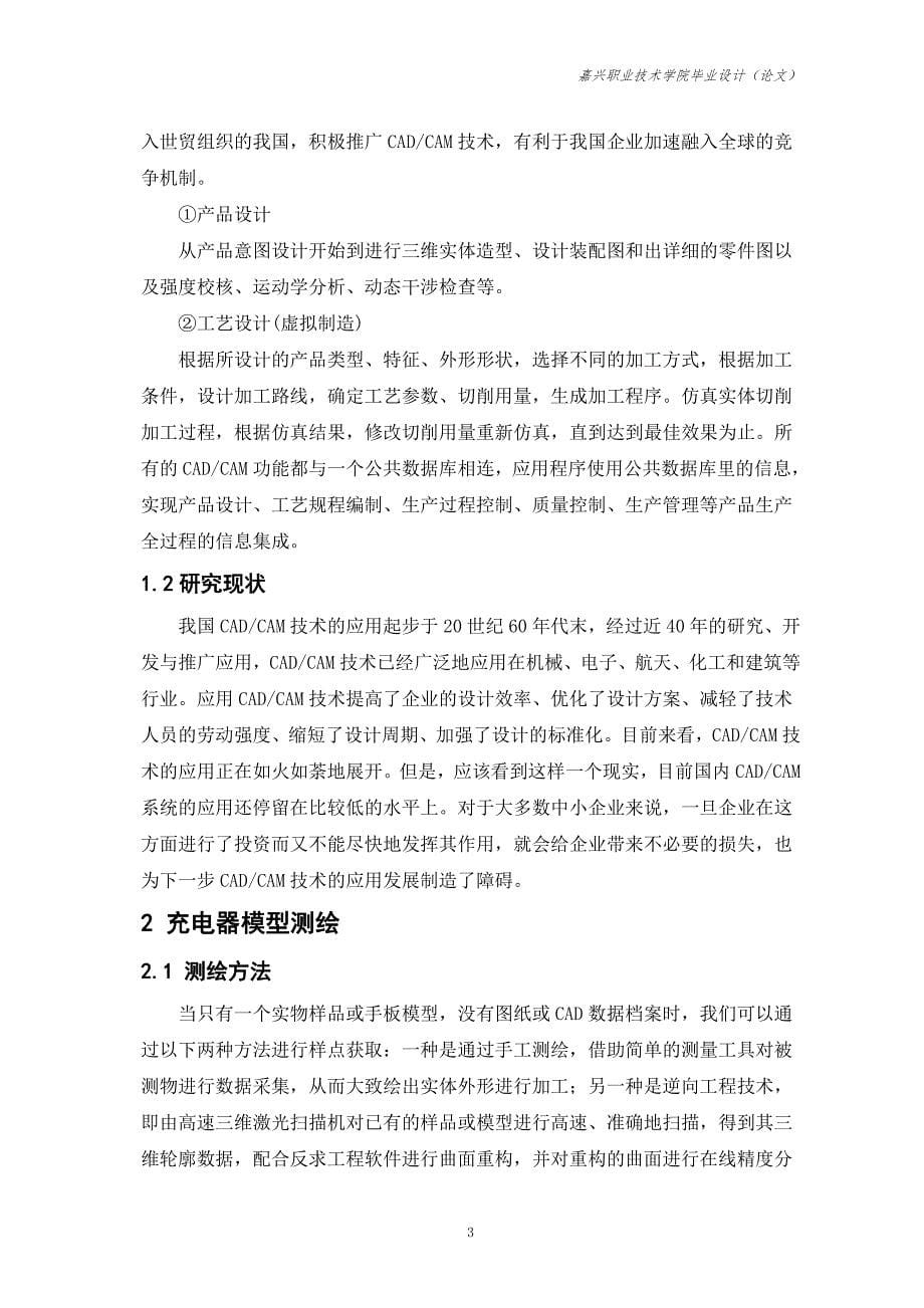 毕业设计论文：基于UG软件的充电器的建模造型_第5页