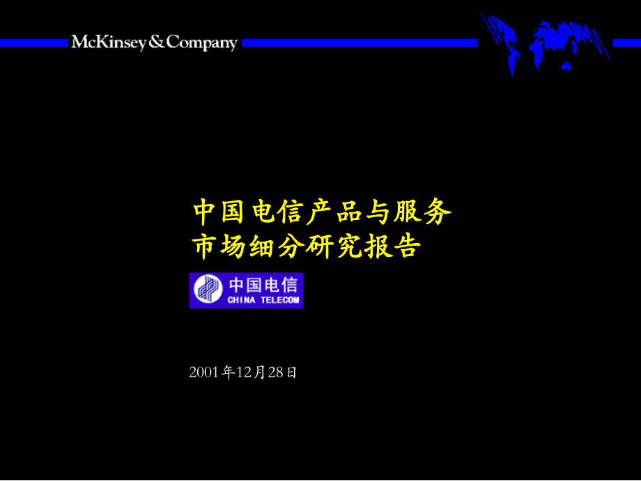 2001年12月中国电信产品与服务市场细分研究报告-麦肯锡_第1页