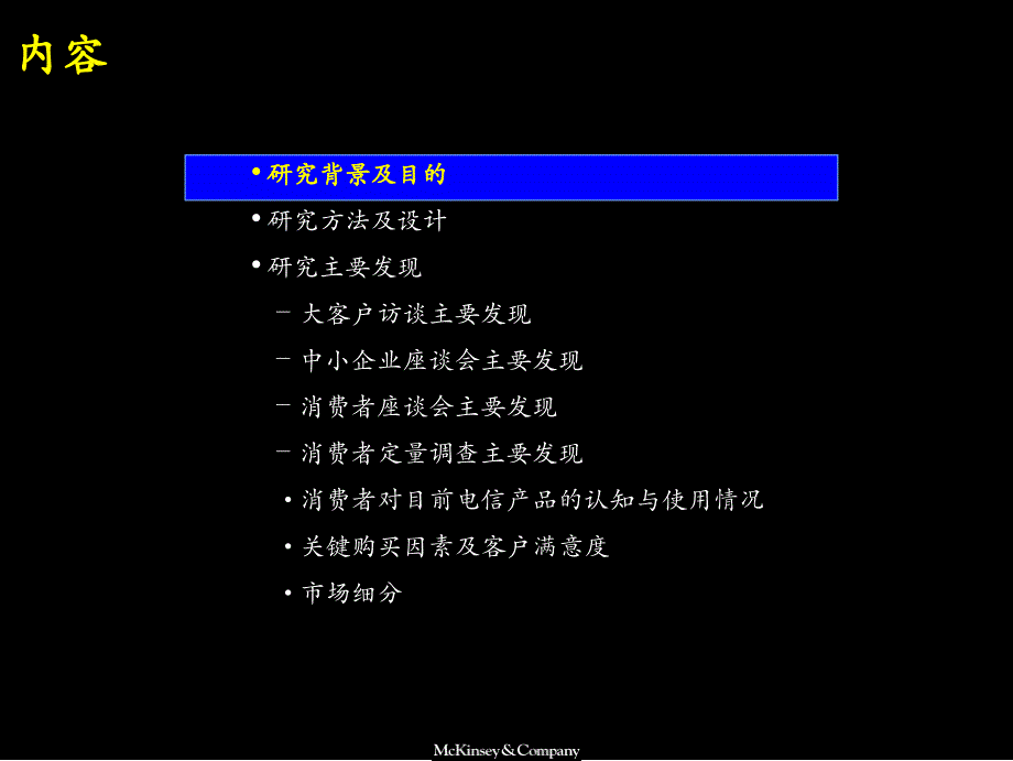 2001年12月中国电信产品与服务市场细分研究报告-麦肯锡_第2页