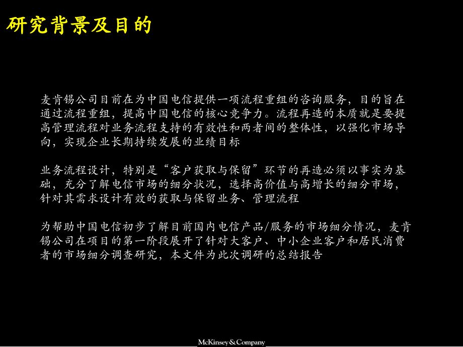 2001年12月中国电信产品与服务市场细分研究报告-麦肯锡_第3页