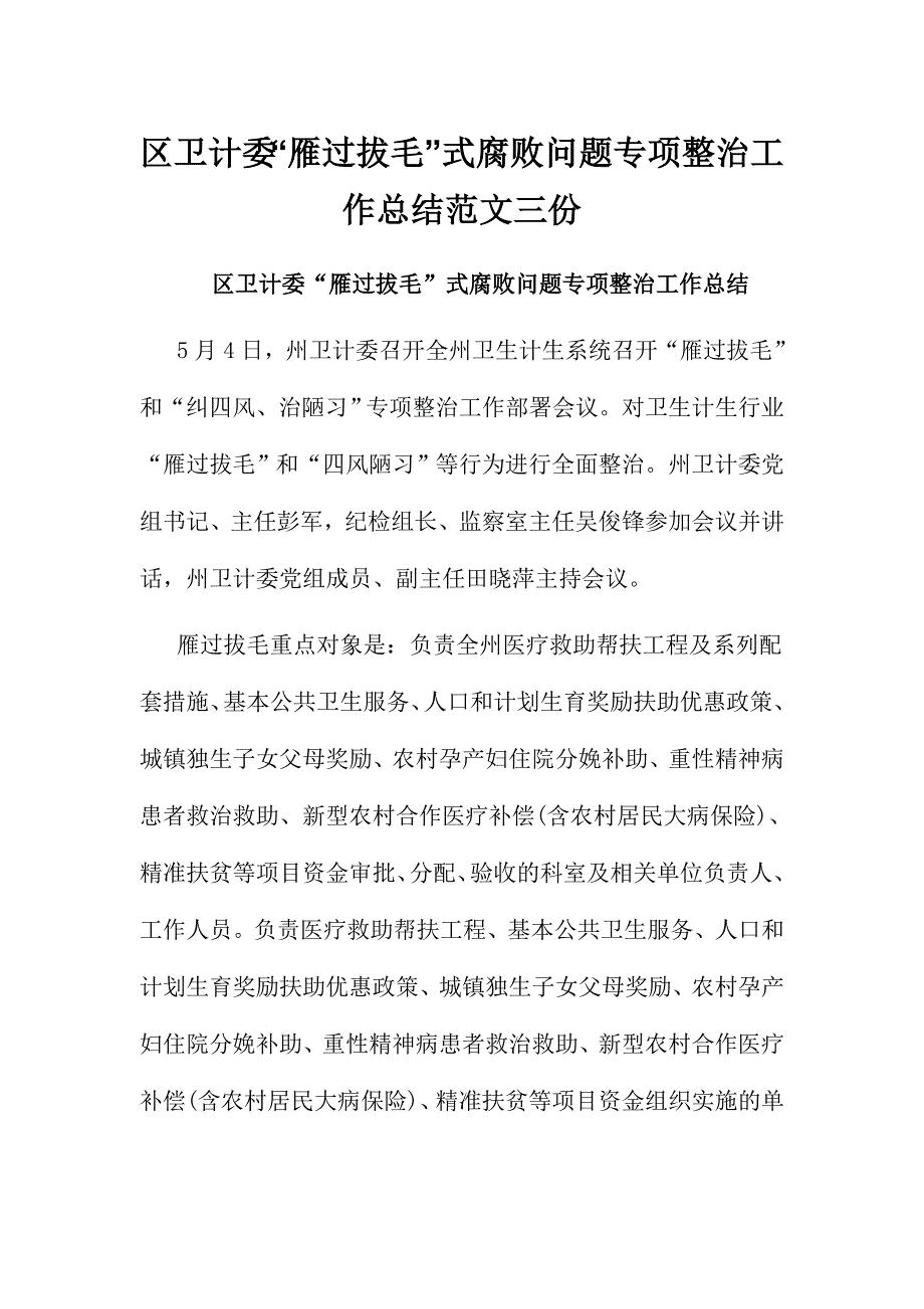 区卫计委“雁过拔毛”式腐败问题专项整治工作总结范文三份_第1页