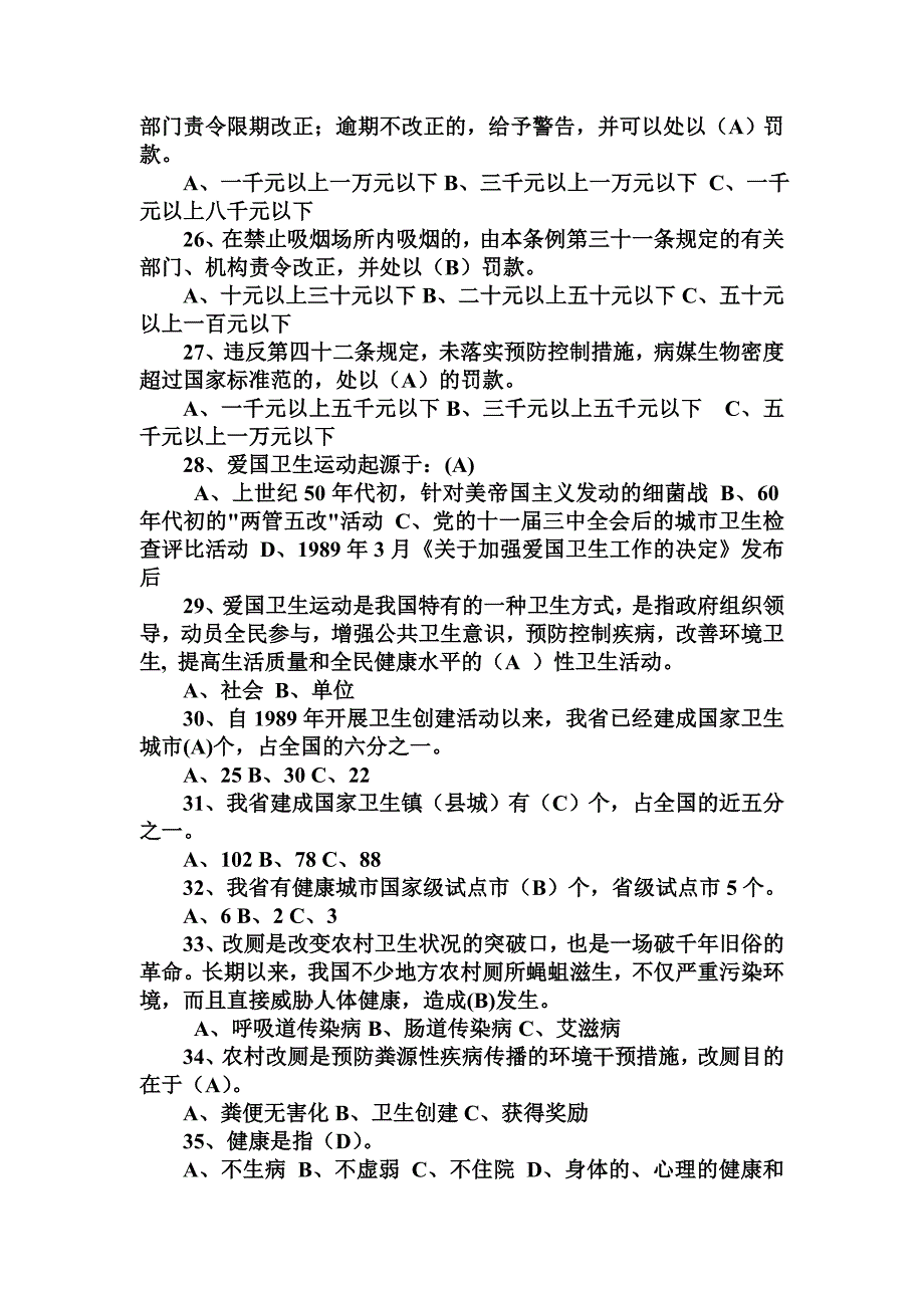 《爱国卫生条例》知识竞赛试题100题附答案_第3页