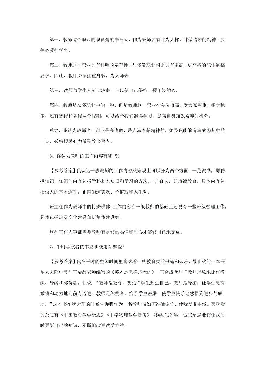 教师资格结构化面试“自我认知类”模拟试题_第4页