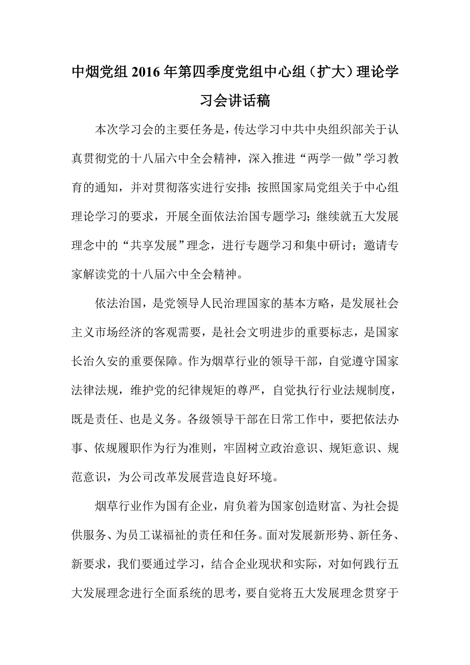 中烟党组2016年第四季度党组中心组（扩大）理论学习会讲话稿_第1页