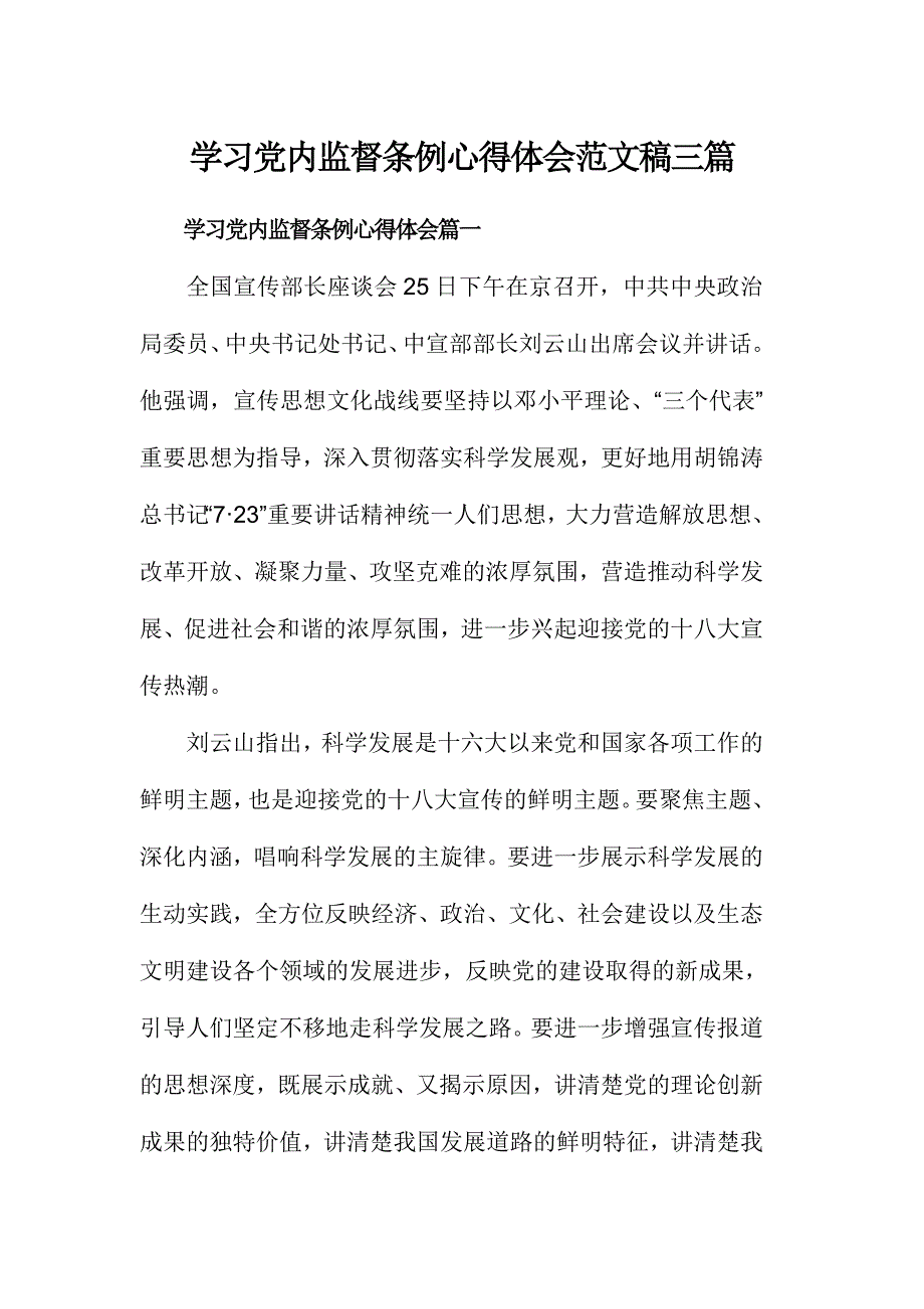 学习党内监督条例心得体会范文稿三篇_第1页