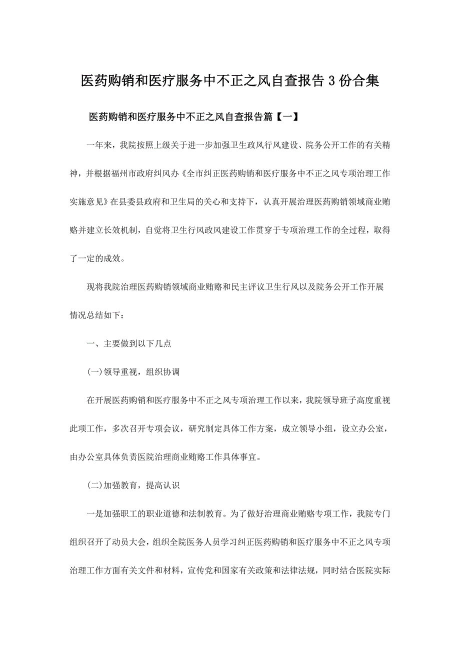 医药购销和医疗服务中不正之风自查报告3份合集_第1页