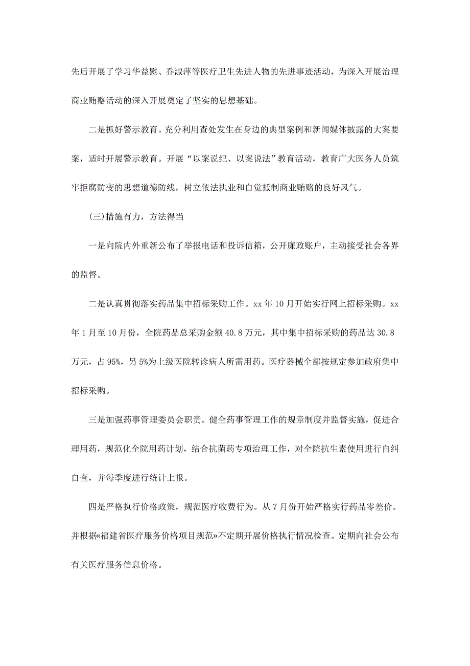 医药购销和医疗服务中不正之风自查报告3份合集_第2页