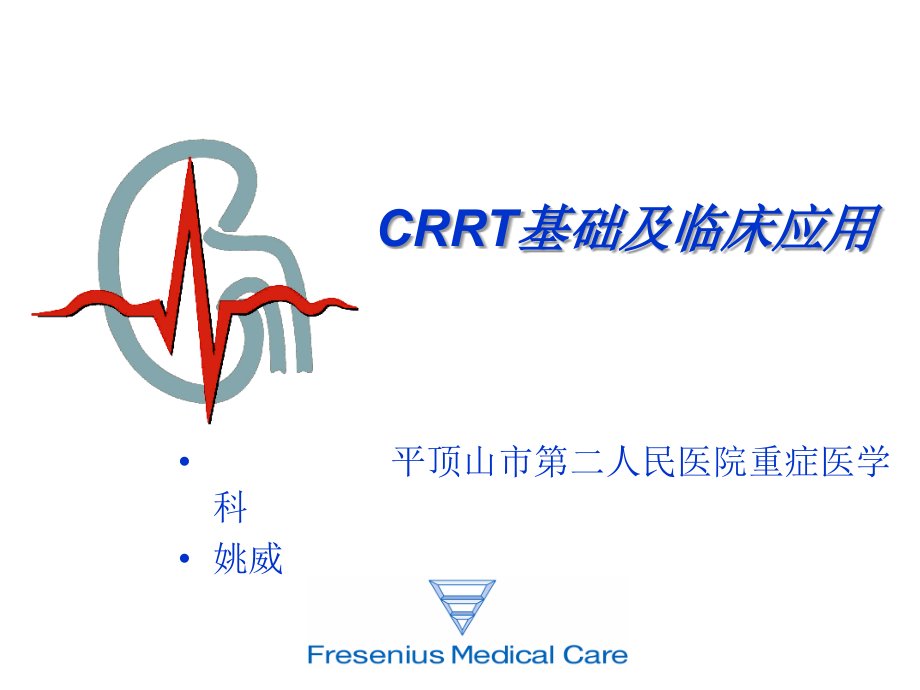 CRRT临床基础和应用_第1页