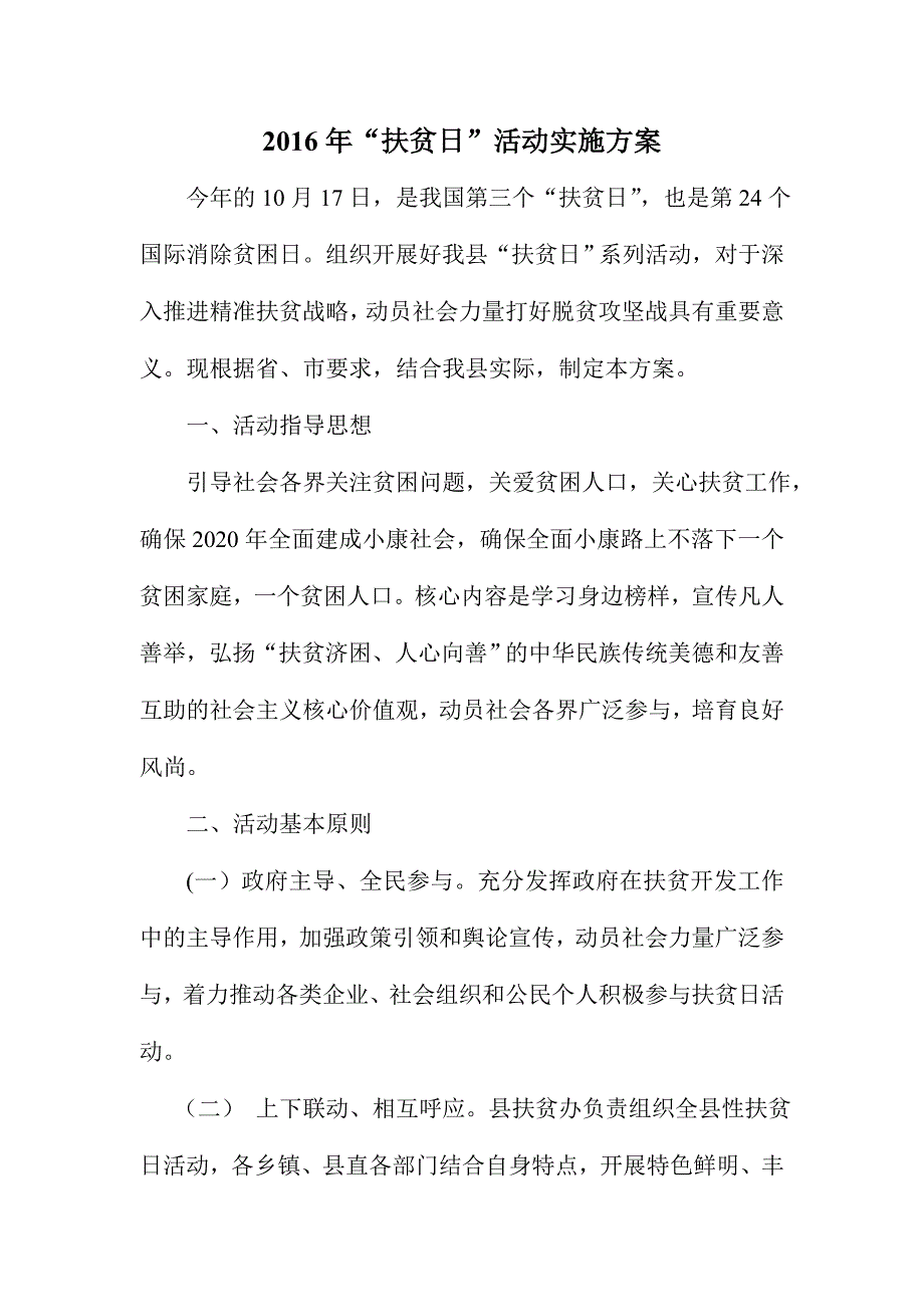 2016年“扶贫日”活动实施方案_第1页