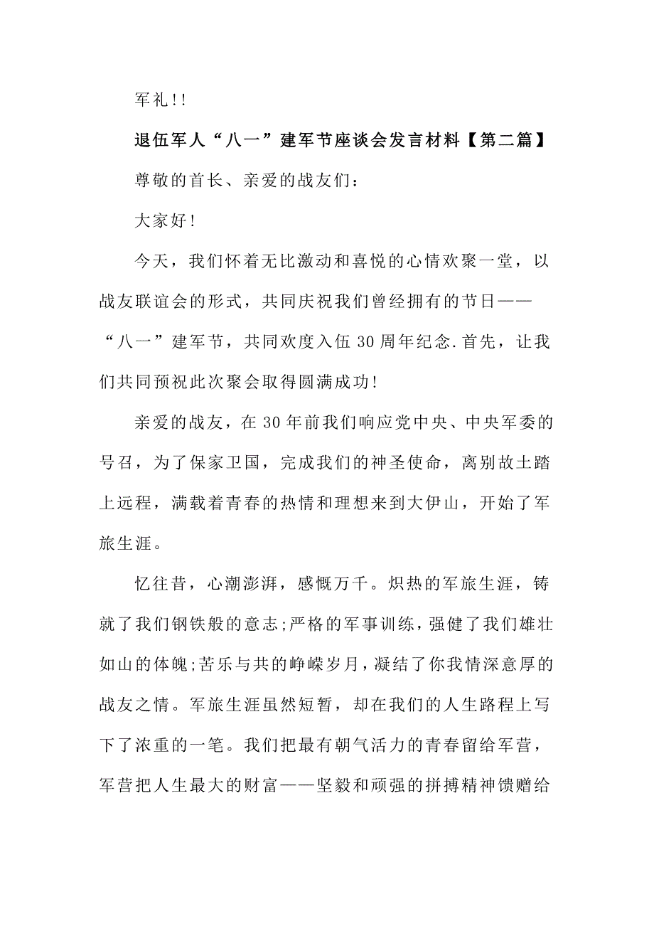 2016退伍军人“八一”建军节座谈会发言材料三份_第3页